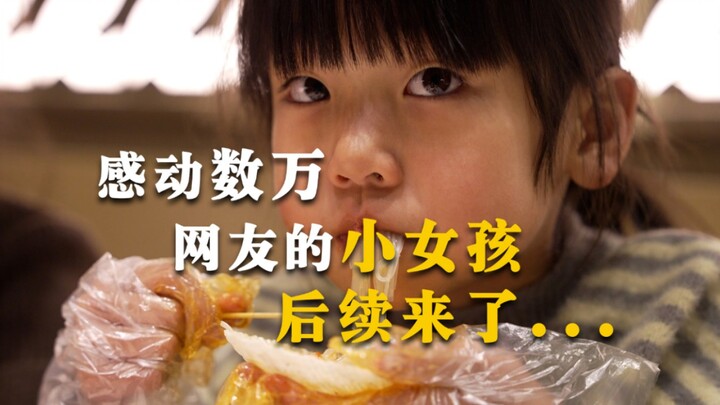 感动千万网友的7岁小女孩后续来了，她说：“一桌子菜都没吃过。”