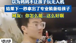 以为妈妈不让孩子玩无人机，结果下一秒拿出了专业装备给孩子