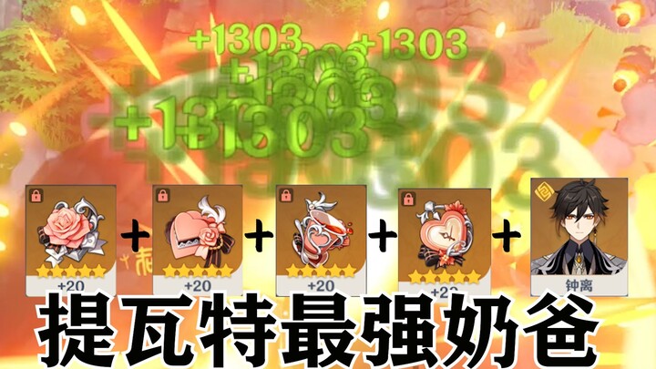 [Genshin Impact] Instantly full of health, feel the outrageous amount of healing Zhongli with the gi