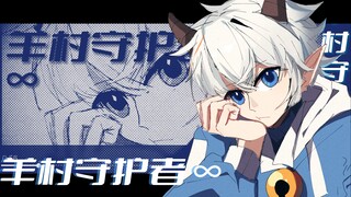 原创动画（预告）《羊村守护者·∞》 【2024喜灰新春会单品】