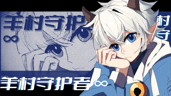 原创动画（预告）《羊村守护者·∞》 【2024喜灰新春会单品】