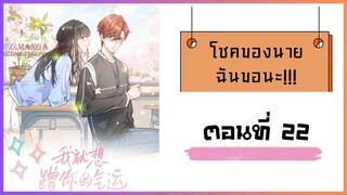 โชคของนาย ฉันขอนะ!! ตอนที่ 22