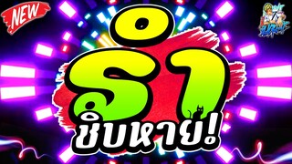 #สายตื๊ดtiktok #ตื๊ดยับ ★"รำชิบหาย" ตื๊ดเต็มระบบ★ #หลายคนตามหา 🔥 | ดีเจแบล็คแค๊ท