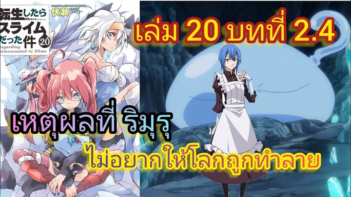 เหตุผลที่ ริมุรุ ไม่อยากให้โลกถูกทำลาย (เกิดใหม่ทั้งทีก็เป็นสไลม์ไปซะแล้ว )เล่ม 20 บทที่ 2.4