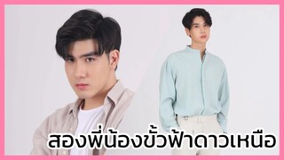 แล้วแต่ดาว Star in my mind : พี่ฟ้ากับน้องดาว