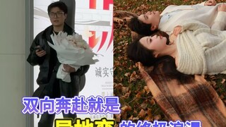 这就是异地恋情侣的理想结局吧，双向奔赴再也不分离