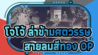 [โจโจ้ ล่าข้ามศตวรรษ] สายลมสีทอง OP 2 [อิเล็กทรอนิกส์
รีมิกซ์]