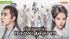 ตำนานรักนางพญางูขาว ตอนที่ 15