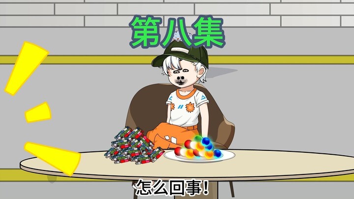 《王哲打针》8集