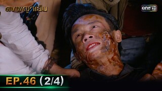 ดงพญาเย็น (รีรัน) | EP.46 (2/4) | 13 มิ.ย. | one31