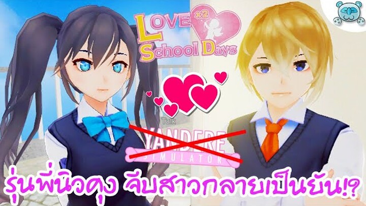 นิวคุงกลายเป็นรุ่นพี่ในเกม!! จีบสาวน่ารัก ซักพักเธอทั้งยันและหลอน?! Love Love School Days