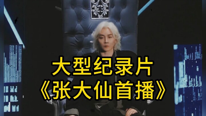 Dokumenter Besar “Penayangan Perdana Zhang Daxian”