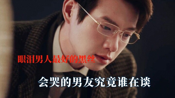 Nước mắt là đôi tất đen tuyệt nhất của đàn ông, bạn trai biết khóc rốt cuộc thì ai đang yêu đây?