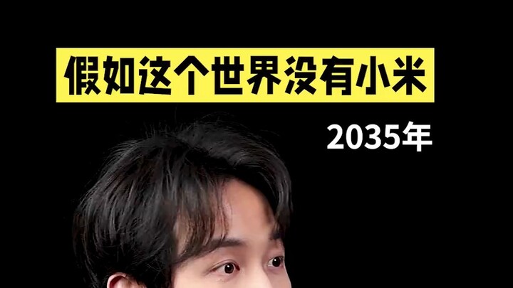 ถ้าไม่มีเสี่ยวหมี่ คนจำนวนมากมายก็คงไม่สามารถใช้โทรศัพท์มือถือได้เลย