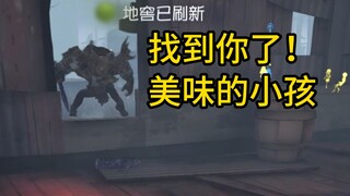 找到你了！美味的小孩~