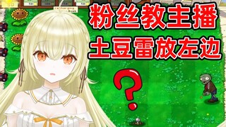 日V初次玩PVZ，被骗土豆雷要放最左边