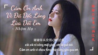[Vietsub] 任夏 - 谢谢你曾用心骗过我 || Cảm ơn anh vì đã dốc lòng lừa dối em - Nhậm Hạ