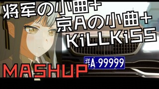 把“京Aの小曲、将军の小曲、KiLLKiSS”压成一首｜MASHUP