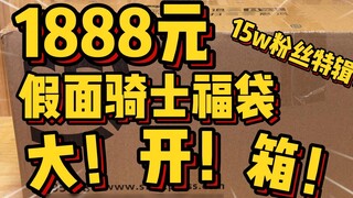 The most explosive episode! Unboxing the 1888 yuan lucky bag! There are so many "surprises" this tim