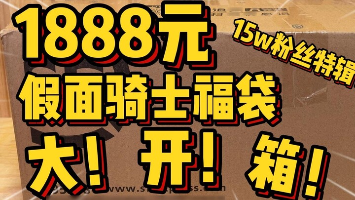 The most explosive episode! Unboxing the 1888 yuan lucky bag! There are so many "surprises" this tim