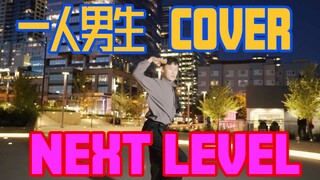 【aespa】【NEXT LEVEL】男子深夜cover Next Level