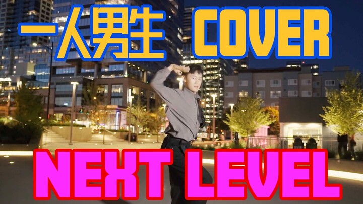 【aespa】【NEXT LEVEL】男子深夜cover Next Level