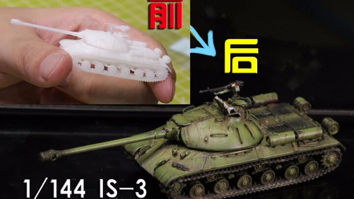 【过程向】给3D打印的IS-3模型上色！1/144 IS3重型坦克