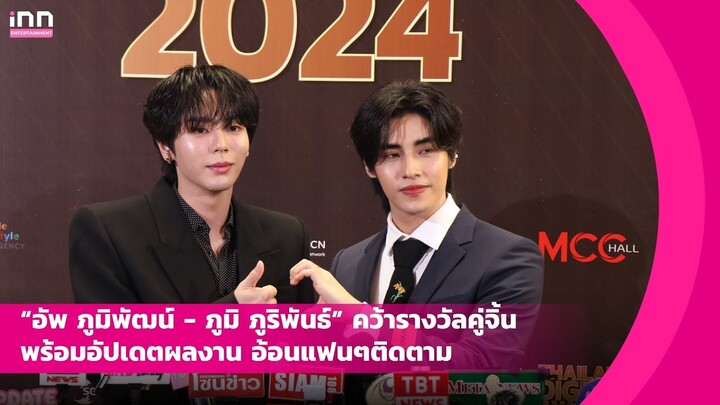 “อัพ ภูมิพัฒน์ - ภูมิ ภูริพันธ์” คว้ารางวัลคู่จิ้น อัปเดตผลงาน อ้อนแฟนๆติดตาม | iNN Entertainment