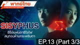 แนะนำ 🔥 SISYPHUS NETFLIX (2021) รหัสลับข้ามเวลา ⭐ พากย์ไทย EP13_3