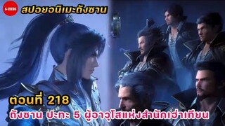 สปอยอนิเมะถังซานตอนที่ 218 | การต่อสู้ระหว่างถังซาน กับเหล่าผู้อาวุโสทั้ง 5