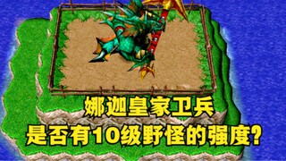 ใน "Warcraft 3" Naga Royal Guard มีความแข็งแกร่งเท่ากับสัตว์ประหลาดป่าระดับ 10 หรือไม่?