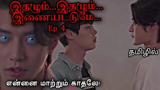 இதழ்கள் இணையட்டுமே Ep-4 Korean bl drama in Tamil #bldramaintamil #dramaloveshifa #blseriestamil