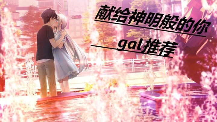 和你相伴的如今，将会连接着明天。（甜）献给神明般的你gal推荐