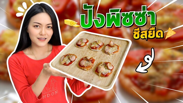 ปังพิซซ่า ชีสยืดๆ! เมนูกักตัวง่ายๆ ทำกินเองได้ที่บ้าน[Ep.22] Ma Icez