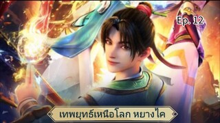 เทพยุทธ์เหนือโลกหยางไค ตอนที่ 12 ซับไทย