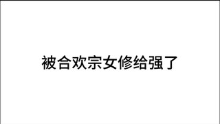 身上有魅魔纹不一定是魔，也可能是合欢宗女修