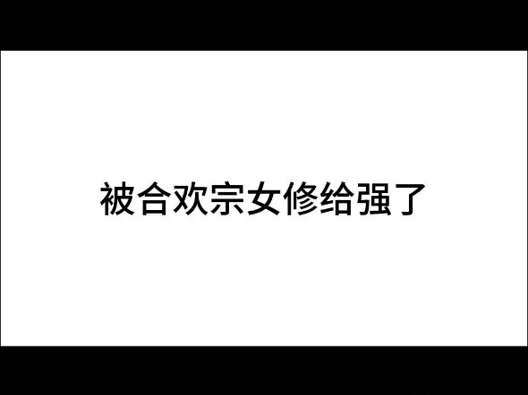 身上有魅魔纹不一定是魔，也可能是合欢宗女修