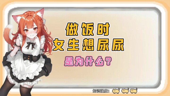 做饭的时候想尿尿？