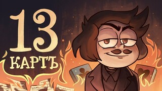 [Animasi Rusia/teks bahasa Mandarin dan Rusia] "Thirteen Cards"‖ ⑨Dead Souls 13 Карт Мёртвые души 1 