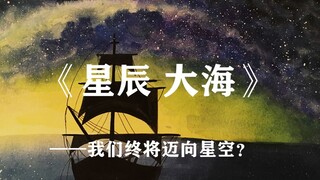 历经了几十亿年的进化征程，我们终将迈向星空？【混剪科幻短片】