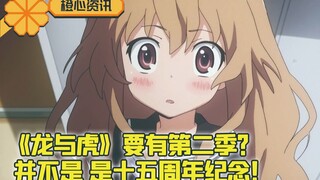 《龙与虎》要出第二季？并不是，是十五周年纪念企划?可能是后日谈！