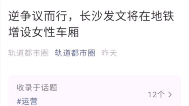 Changsha melawan kontroversi dengan menambahkan gerbong khusus perempuan di kereta bawah tanah. Tema