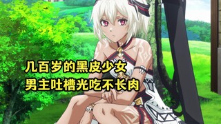 十月新番：黑皮少女活了几百岁，却被男主吐槽光吃不长肉