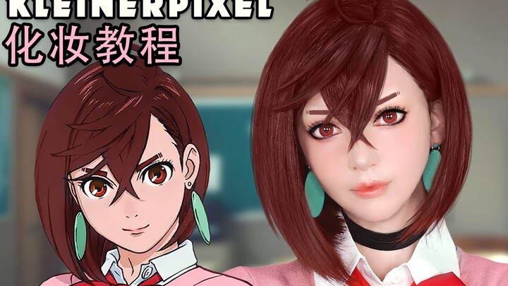 【Kleiner Pixel】 綾瀨桃 膽大黨 Cosplay化妆教程