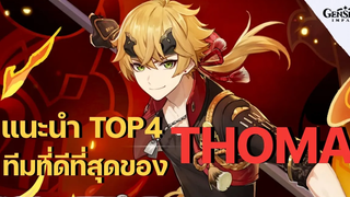 TOP 4 ทีมที่ดีที่สุดของ โทมะ (Thoma) พ่อบ้านสายแน่นโล่ - Genshin Impact
