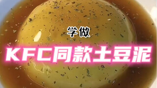江湖传言在家用几个土豆即可做出KFC同款土豆泥？