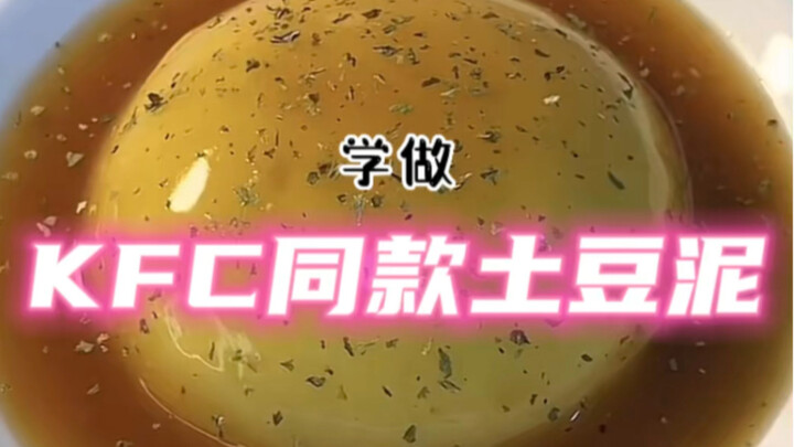 江湖传言在家用几个土豆即可做出KFC同款土豆泥？