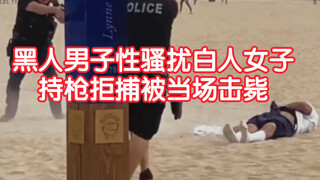 【美国】洛杉矶一名黑人男子性骚扰白人女子被警察当场击毙