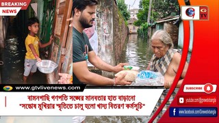 বামনগাছি গণপতি সঙ্ঘের মানবতার হাত বাড়ানো সন্তোষ মুখিয়ার স্মৃতিতে চালু হলো খাদ্য