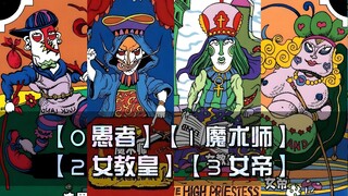 JOJO替身盘点之【塔罗牌】系列，大阿卡那牌【0-3】号